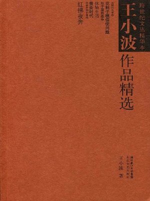 cover image of 王小波作品精选 (Concise Edition of Wang Xiaobo's Works)